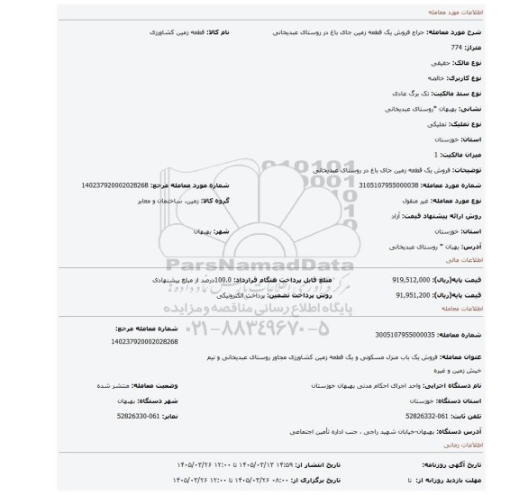 مزایده، فروش  یک قطعه زمین جای باغ در روستای عبدیخانی