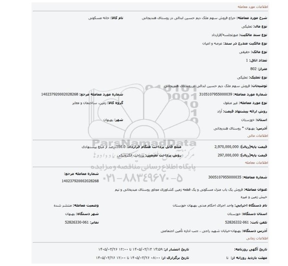مزایده، فروش سهم ملک  دیم حسین ابدالی در روستای هندیجانی