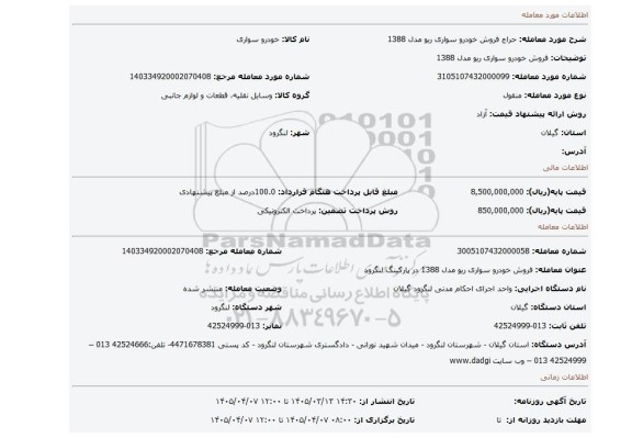 مزایده، 	 فروش خودرو سواری ریو مدل 1388