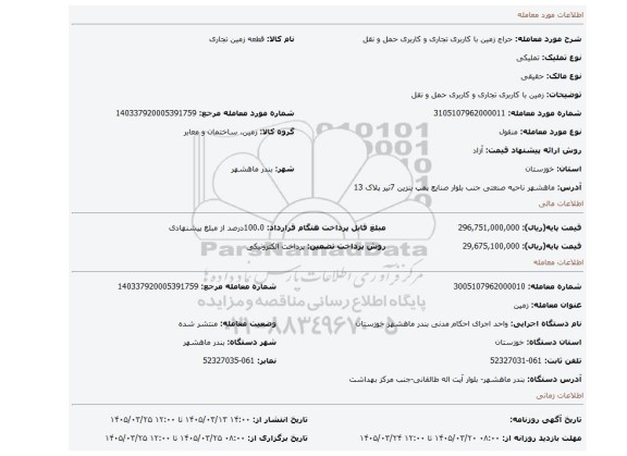 مزایده،  زمین با کاربری تجاری و کاربری حمل و نقل