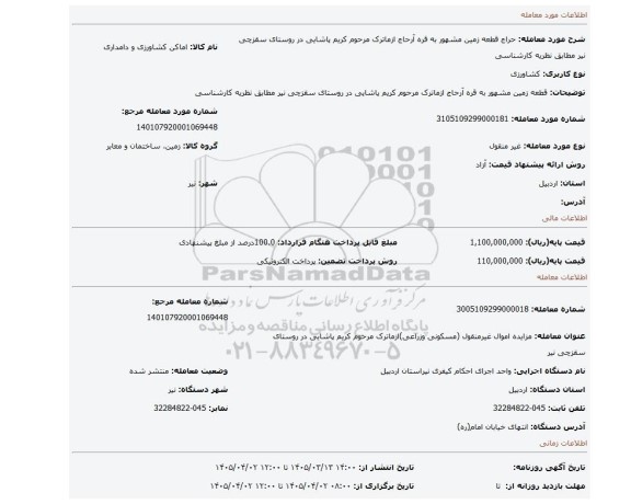 مزایده، قطعه زمین مشهور به قره آرحاج ازماترک مرحوم کریم پاشایی در روستای سقزچی نیر مطابق نظریه کارشناسی