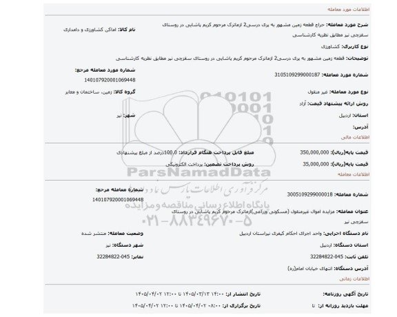 مزایده، قطعه زمین مشهور به پری درسی2 ازماترک مرحوم کریم پاشایی در روستای سقزچی نیر مطابق نظریه کارشناسی