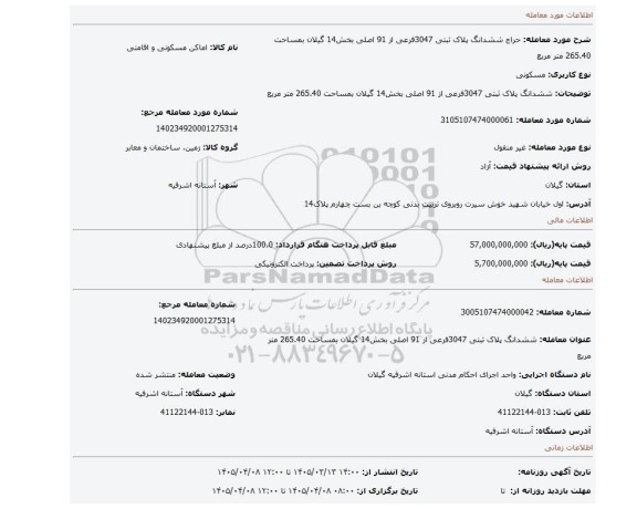 مزایده، ششدانگ پلاک ثبتی 3047فرعی از 91 اصلی بخش14 گیلان بمساحت 265.40 متر مربع
