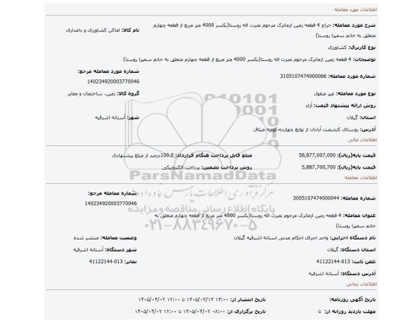 مزایده، 4 قطعه زمین ازماترک مرحوم نصرت اله روستا(بکسر 4000 متر مربع از قطعه چهارم متعلق به خانم سمیرا روستا)