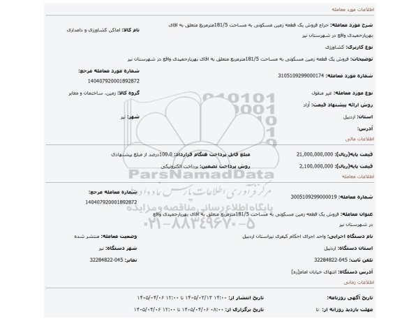 مزایده، فروش یک قطعه زمین مسکونی به مساحت 181/5مترمربع متعلق به اقای بهریارحمیدی واقع در شهرستان نیر