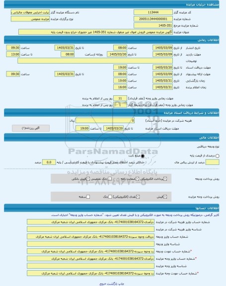مزایده ، آگهی مزایده عمومی فروش اموال غیر منقول شماره 351-1405 غیر حضوری حراج بدون قیمت پایه -مزایده واحد تجاری  - استان گیلان