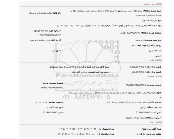 مزایده، قطعه زمین دیم مشهور به اوش قولاغ از ماترک مرحوم دولت اسلامیان واقع در روستای شیران شهرستان نیر
