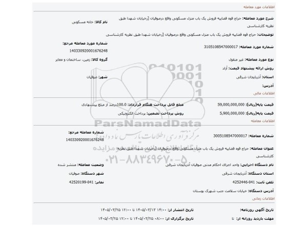 مزایده، حراج قوه قضاییه فروش یک باب منزل مسکونی واقع درصوفیان [رخیابان شهدا طبق نظریه کارشناسی