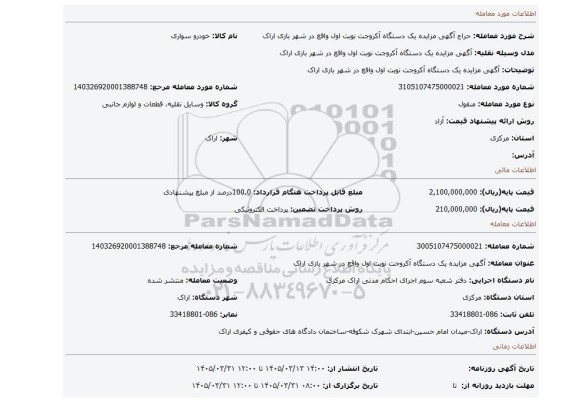 مزایده، آگهی مزایده یک دستگاه آکروجت نوبت اول واقع در شهر بازی اراک