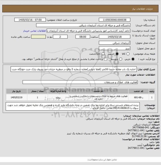 استعلام اجاره یک باب مغازه حدودا 16متر (فعلا نانوایی)مغازه شماره 2 واقع در منظریه خیابان حج روبروی پارک جنت خوابگاه جنت