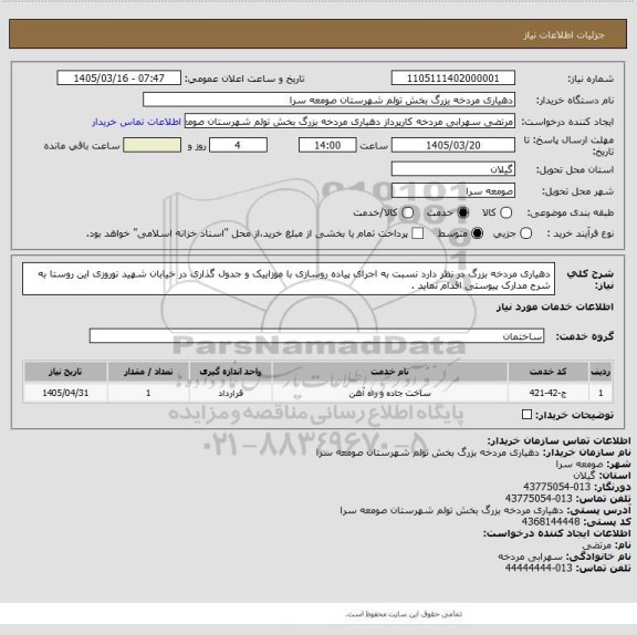 استعلام دهیاری مردخه بزرگ در نظر دارد نسبت به اجرای پیاده روسازی با موزاییک و جدول گذاری در خیابان شهید نوروزی این روستا به شرح مدارک پیوستی اقدام نماید .