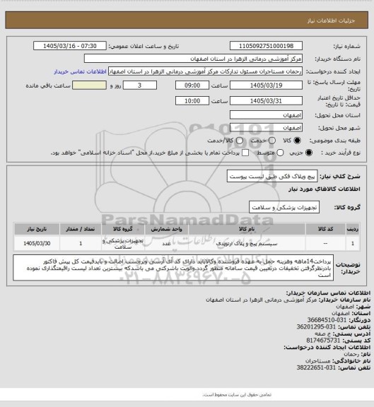 استعلام پیچ وپلاک فکی طبق لیست پیوست