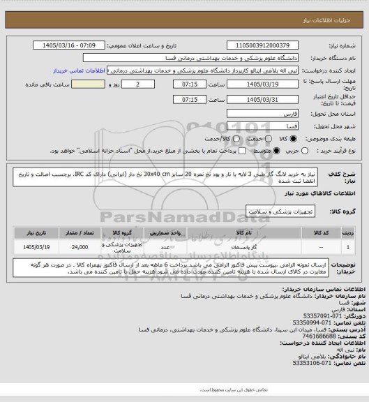 استعلام نیاز به خرید لانگ گاز طبی 3 لایه با تار و پود نخ نمره 20 سایز 30x40 cm
نخ دار (ایرانی) دارای کد IRC، برچسب اصالت و تاریخ انقضا ثبت شده