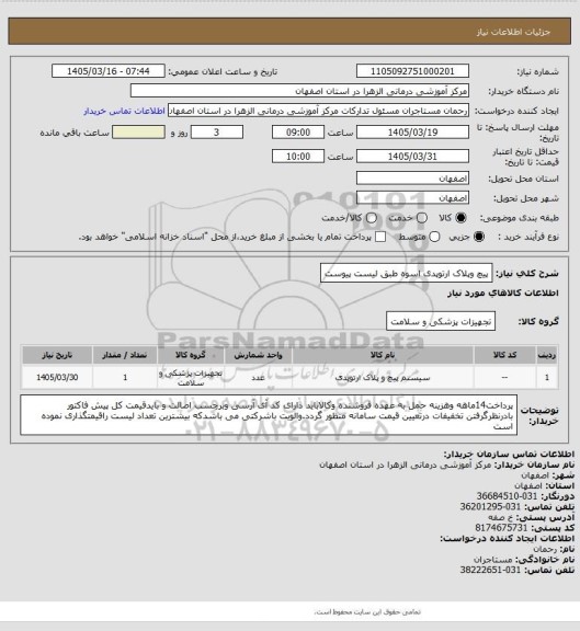 استعلام پیچ وپلاک ارتوپدی اسوه طبق لیست پیوست