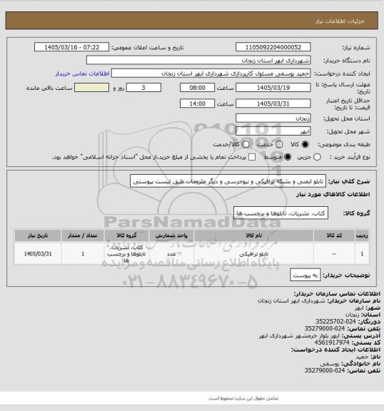 استعلام تابلو ایمنی و بشکه ترافیکی و نیوجرسی و دیگر ملزومات طبق لیست پیوستی