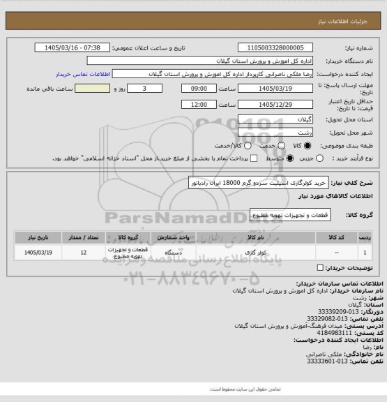 استعلام خرید کولرگازی اسپلیت سردو گرم 18000 ایران رادیاتور