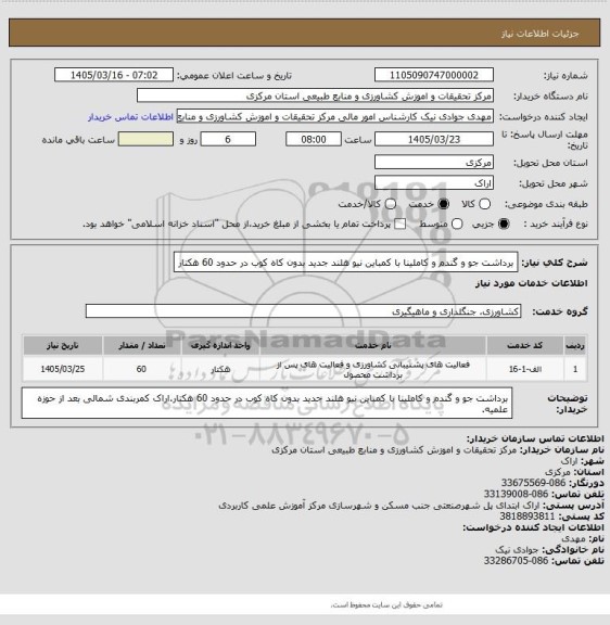 استعلام برداشت جو و گندم و کاملینا با کمباین نیو هلند جدید بدون کاه کوب در حدود 60 هکتار