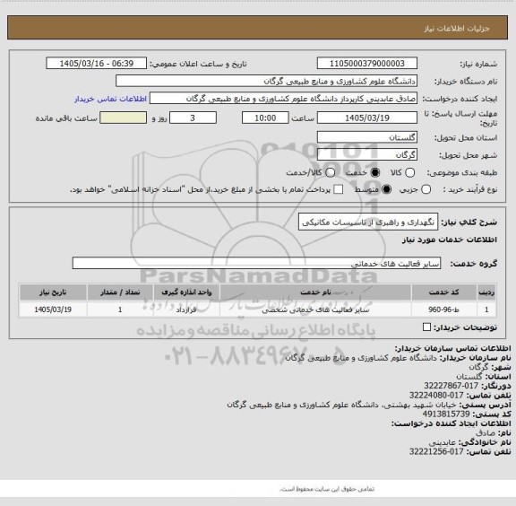 استعلام نگهداری و راهبری از تاسیسات مکانیکی