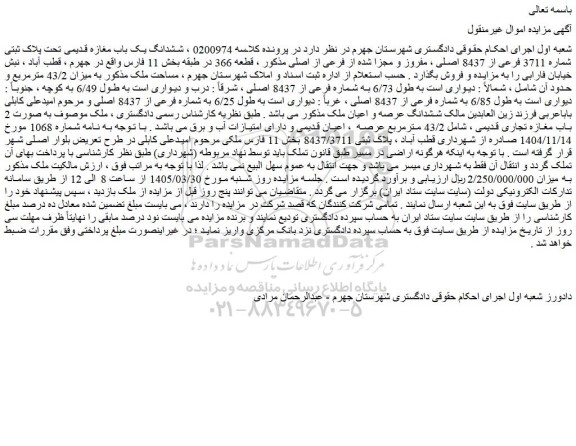مزایده ششدانگ یک باب مغازه قدیمی تحت پلاک ثبتی شماره 3711 فرعی از 8437 اصلی ، مفروز و مجزا شده از فرعی از اصلی