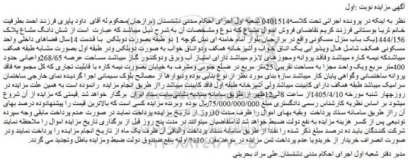 مزایده شش دانگ مشاع پلاک 1444/156یک باب منزل مسکونی