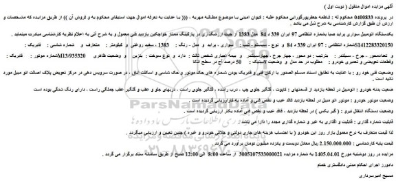 مزایده یکدستگاه اتومبیل سواری پراید صبا