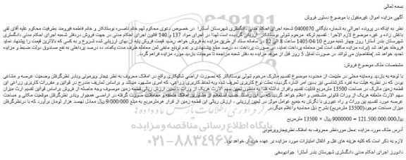 مزایده اراضی شالیکاری