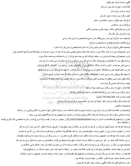 مزایده مزایده یک خانه ویلایی قدیمی مخروبه به همراه زمین وعرصه
