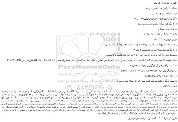 مزایده زمین و ساختمان و معابر  نوع کاربری: مسکونی