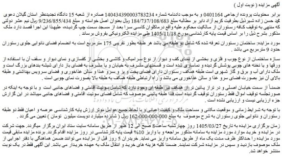 مزایده ساختمان رستوران