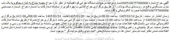 مزایده یک باب منزل مسکونی