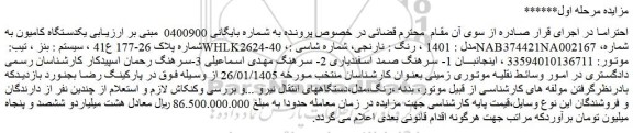 مزایده یکدستگاه کامیون سیستم : بنز ، تیب: whlk2624-40 ،مدل : 1401 ، رنگ : نارنجی