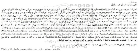 مزایده یکصد و سی و چهار هزارم دانگ مشاع از شش دانگ عرصه  و اعیان پلاک 595/58 به معادل 11948/33 متر مربع مشاع
