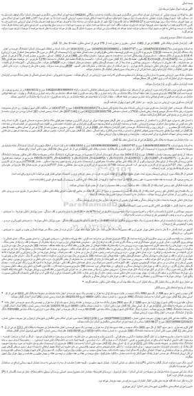مزایده آپارتمان بشماره پلاک ثبتی  1668 فرعی از 1482- اصلی ، مفروز و مجزی شده از 178 فرعی از اصلی