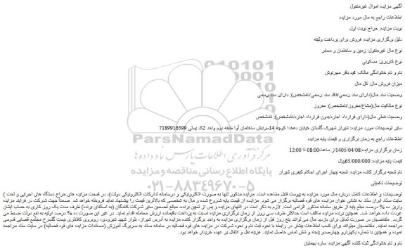 مزایده زمین و ساختمان و معابر  نوع کاربری: مسکونی