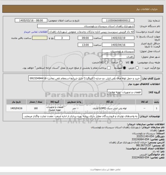 استعلام خرید و حمل لوله های پلی اتیلن دو جداره (کاروگیت) طبق شرایط استعلام
تلفن تماس: 09153494416