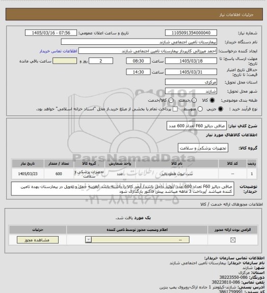 استعلام صافی دیالیز F60   تعداد 600 عدد