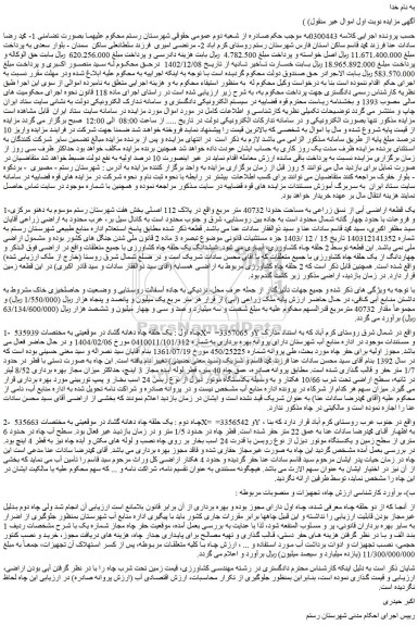 مزایده یک قطعه اراضی آبی از نسق زراعی به مساحت حدودا 40732 متر مربع و...