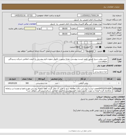 استعلام خرید روغن سرخ کردنی طبق لیست پیوستی ،توجه درصورت تکمیل ننمودن فرم پیوستی به قیمت اعلامی شرکت رسیدگی نخواهدشد.
