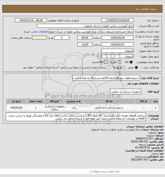 استعلام استپلرحلقوی سایز29به تعداد30عدد وسایز25 به تعداد10عدد