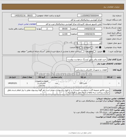 استعلام خرید لوازم برقی طبق دو برگ درخواست پیوست