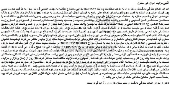 مزایده 0/107 دانگ از یک دانگ از 6 دانگ عرصه و اعیان یک باب مغازه به  مساحت عرصه 23.37 مترمربع و اعیانی
