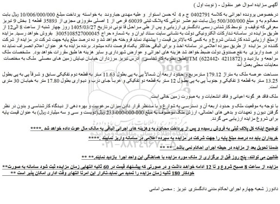 مزایده ملک پلاک ثبتی 60039 فرعی از 1 اصلی مفروزی مجزی از 35893 قطعه 1