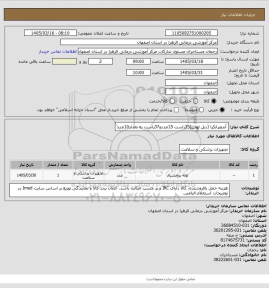 استعلام آندوبرانکیا (دبل لومن)35راست 15عددو37راست  به تعداد10عدد