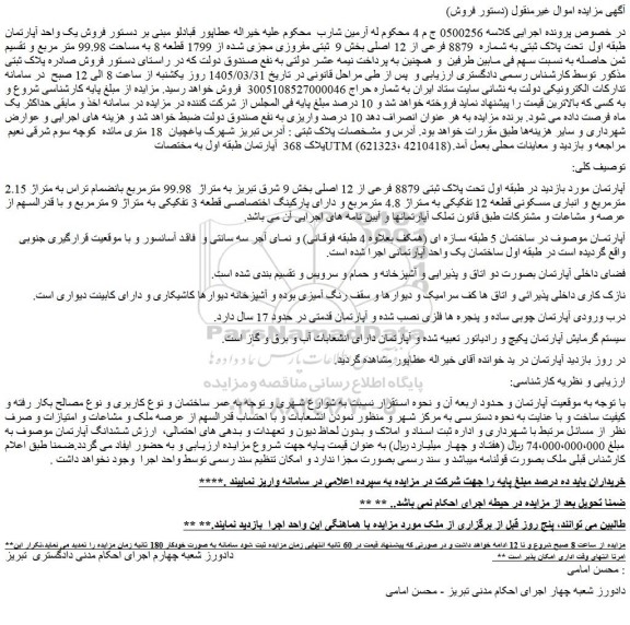 مزایده فروش یک واحد آپارتمان طبقه اول  تحت پلاک ثبتی به شماره  8879 فرعی از 12 اصل