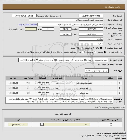 استعلام سوزن فیستولای وریدی 180 عدد /سوزن فیستولای شریانی  180 عدد /صافی دیالیز PS130   تعداد 744 عدد