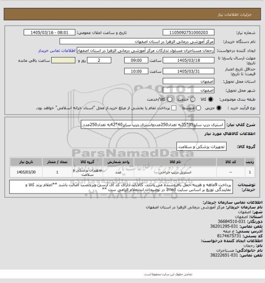 استعلام استری درپ سایز35*35به تعداد250عددواستری درپ سایز40*42به تعداد250عدد
