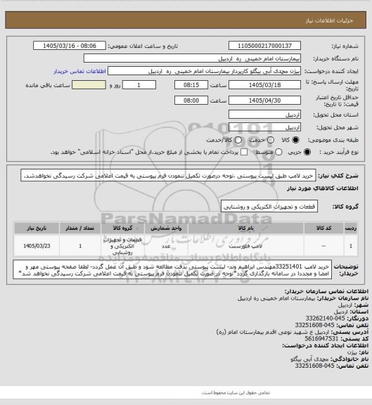 استعلام خرید لامپ طبق لیست پیوستی ،توجه درصورت تکمیل ننمودن فرم پیوستی به قیمت اعلامی شرکت رسیدگی نخواهدشد.
