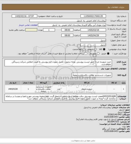 استعلام خرید شوینده خرداد  طبق لیست پیوستی ،توجه درصورت تکمیل ننمودن فرم پیوستی به قیمت اعلامی شرکت رسیدگی نخواهدشد.