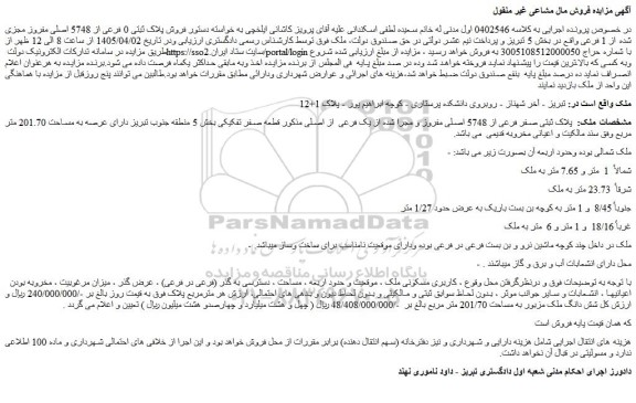 مزایده ملک پلاک ثبتی صفر فرعی از 5748 اصلی مفروز و مجرا شده از یک فرعی  از اصلی