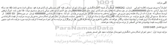 مزایده یک قطعه زمین مزروعی  محصور به فنس به مساحت 2570 متر مربع